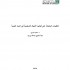 التطورات الحاصلة على قوانين الأحوال الشخصية في الدول العربية