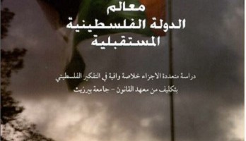 معالم الدولة الفلسطينية المستقبلية