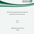 قراءة تحليلية لقرار بقانون الضمان الاجتماعي رقم (19) لسنة 2016م من منظور اقتصاد السوق الاجتماعي