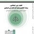 القضاء غير النظامي : سيادة القانون وحل النزاعات في فلسطين
